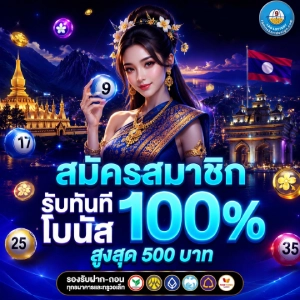 แทงหวยลาว