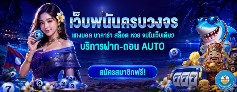 หวยลาวเว็บตรง