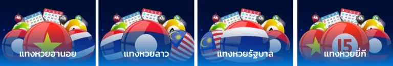 หวยลาวย้อนหลัง