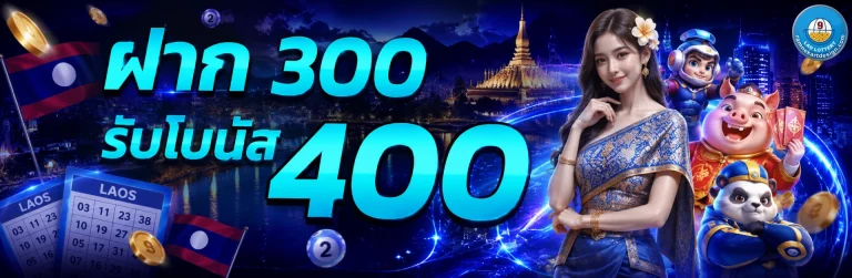 โปรโมชั่น วิธีเล่นหวยลาว