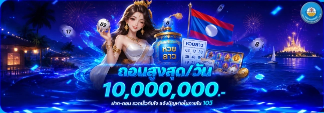 วิธีเล่น หวยลาว