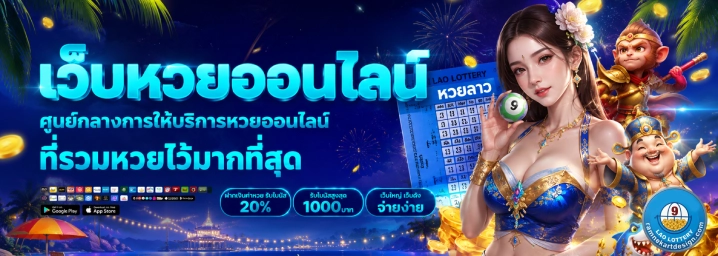 วิธีเล่นหวยลาว